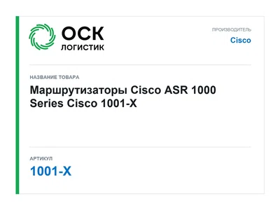 1001-X Cisco Маршрутизаторы Cisco ASR 1000 Series