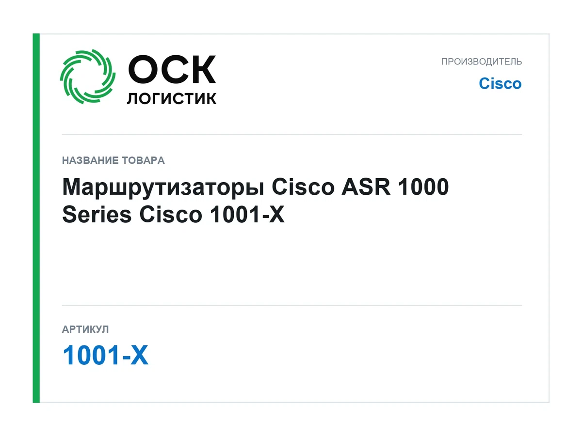 1001-X Cisco Маршрутизаторы Cisco ASR 1000 Series