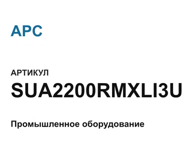 SUA2200RMXLI3U APC