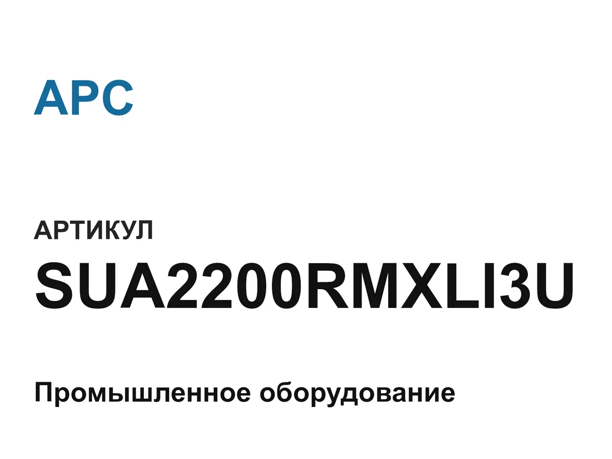 SUA2200RMXLI3U APC