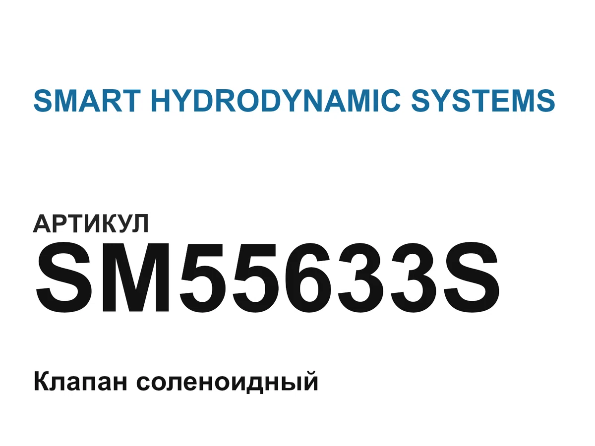 SM55633S SMART HYDRODYNAMIC SYSTEMS