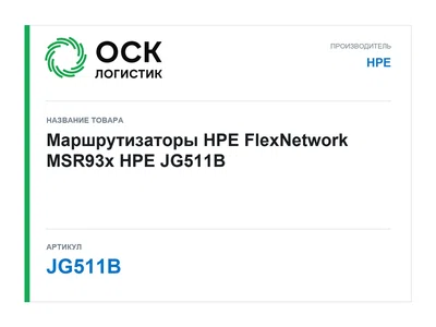 JG511B HPE Маршрутизаторы HPE FlexNetwork MSR93x