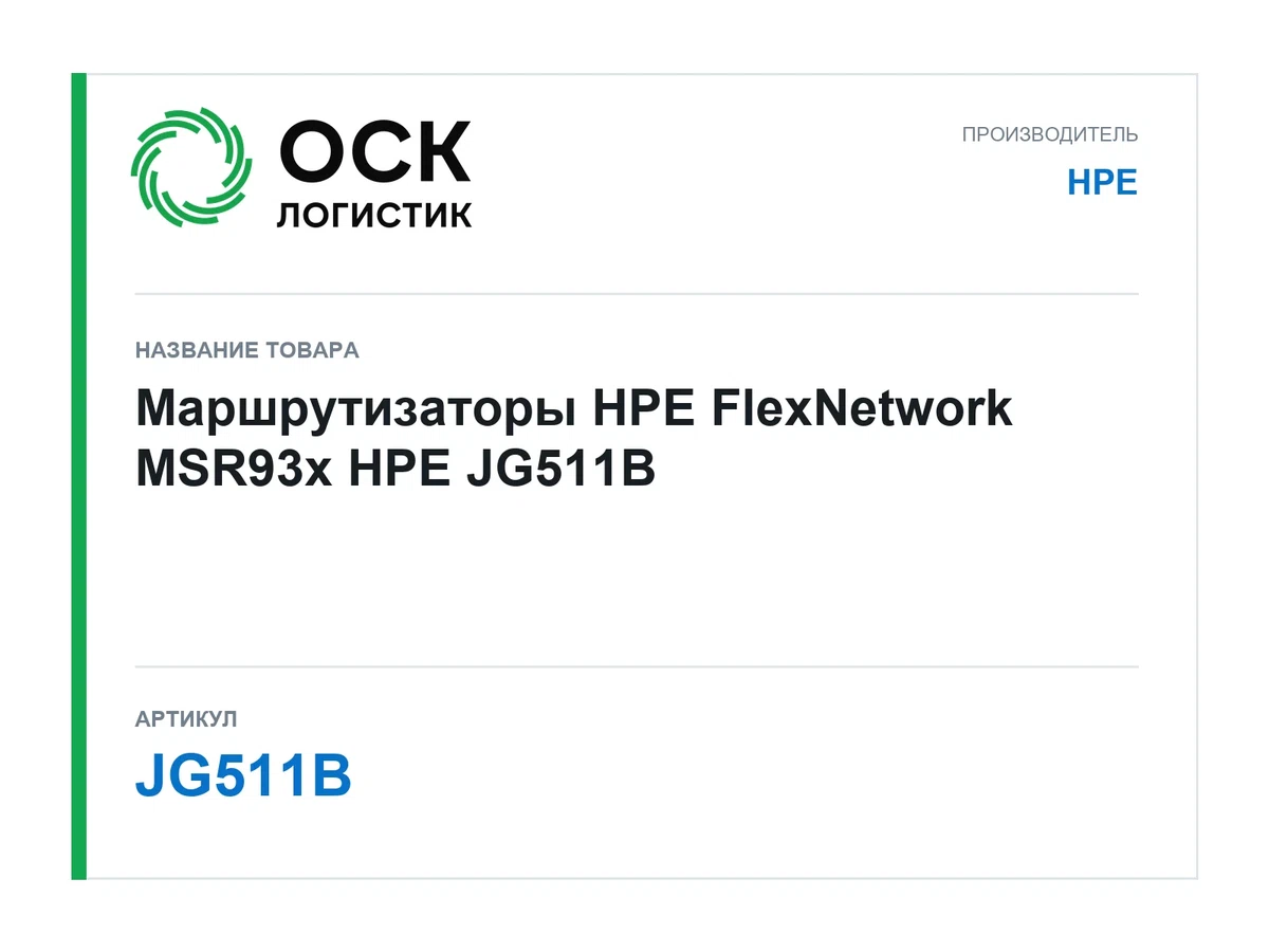 JG511B HPE Маршрутизаторы HPE FlexNetwork MSR93x