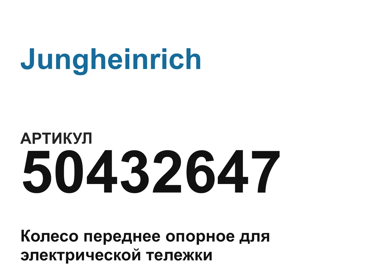 50432647 Jungheinrich
