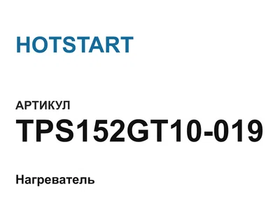 TPS152GT10019 HOTSTART