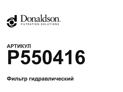 P550416 Donaldson