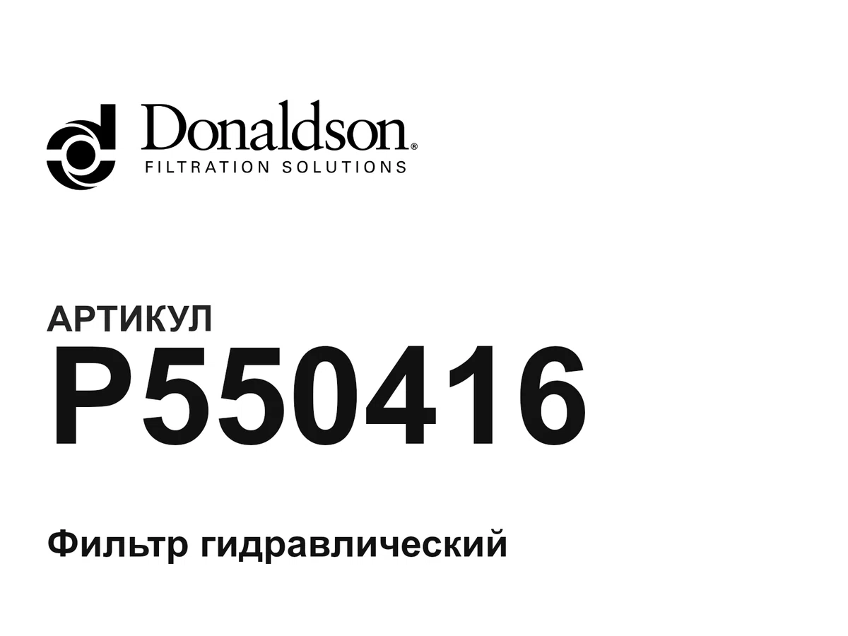P550416 Donaldson