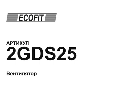 2GDS25 ECOFIT