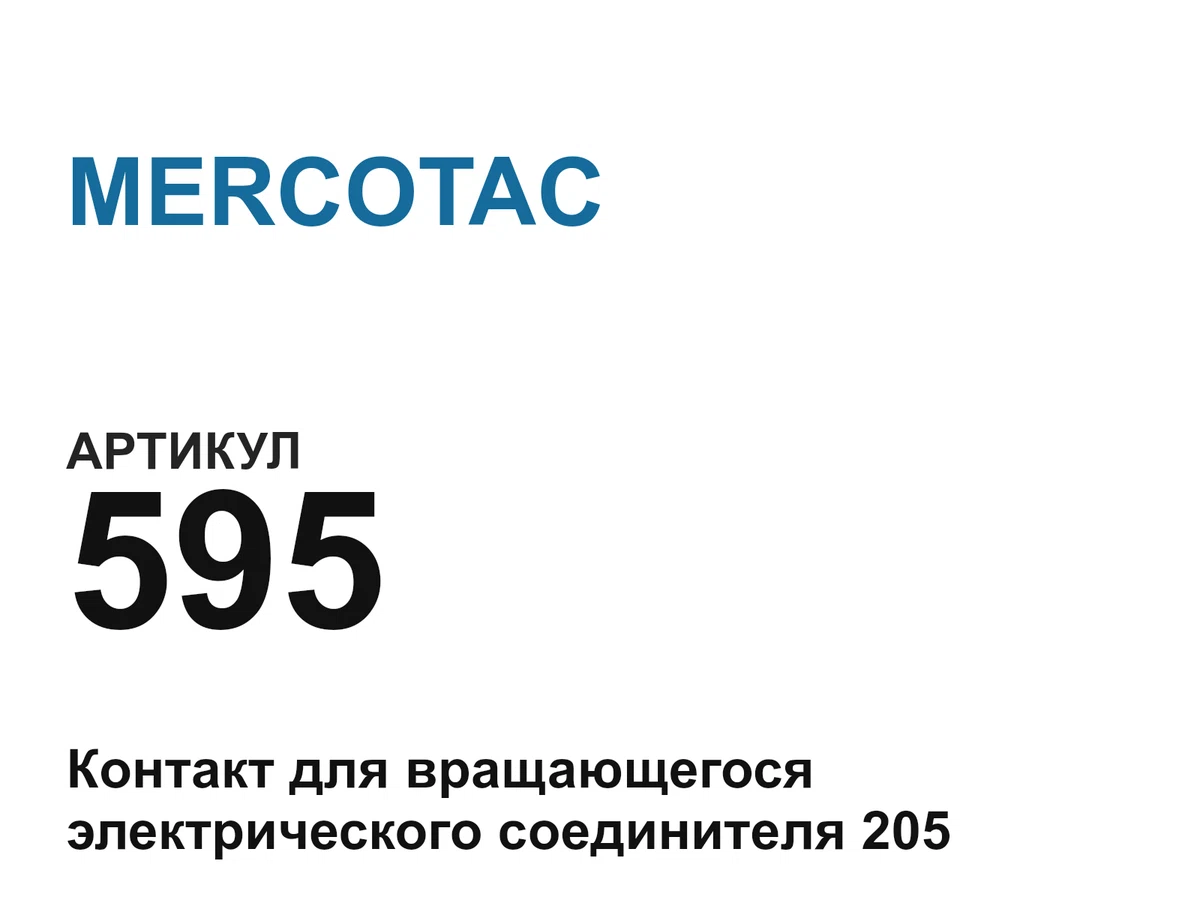 595 MERCOTAC
