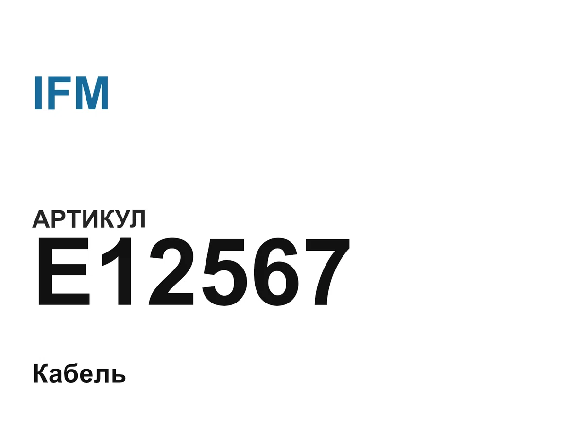 E12567 IFM