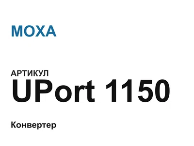 UPort1150 MOXA