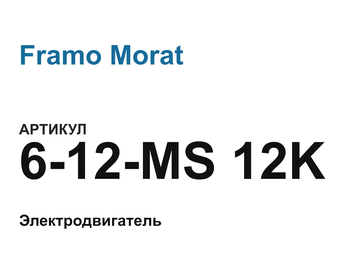 612MS12K Framo Morat