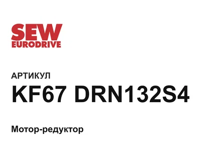 KF67DRN132S4 SEW-EURODRIVE