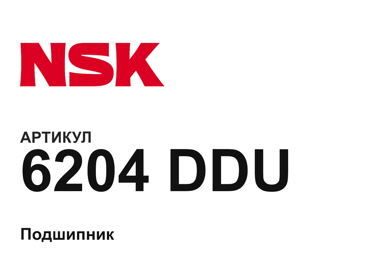 6204DDU NSK