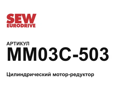 MM03C503 SEW-EURODRIVE