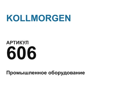 606 KOLLMORGEN