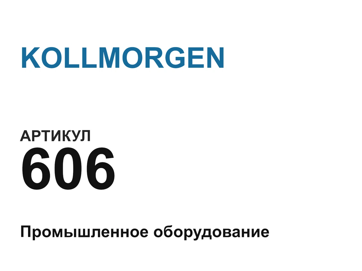 606 KOLLMORGEN