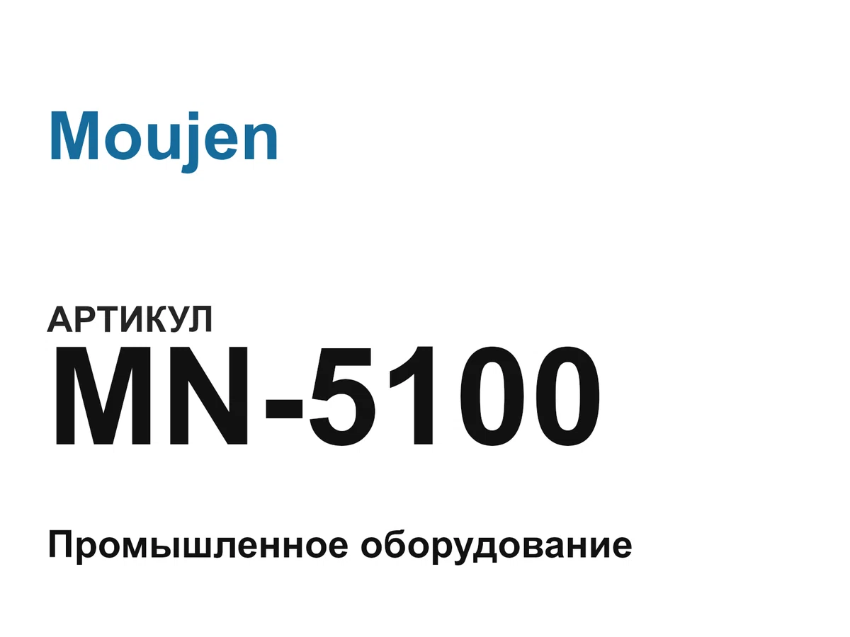 MN5100 Moujen