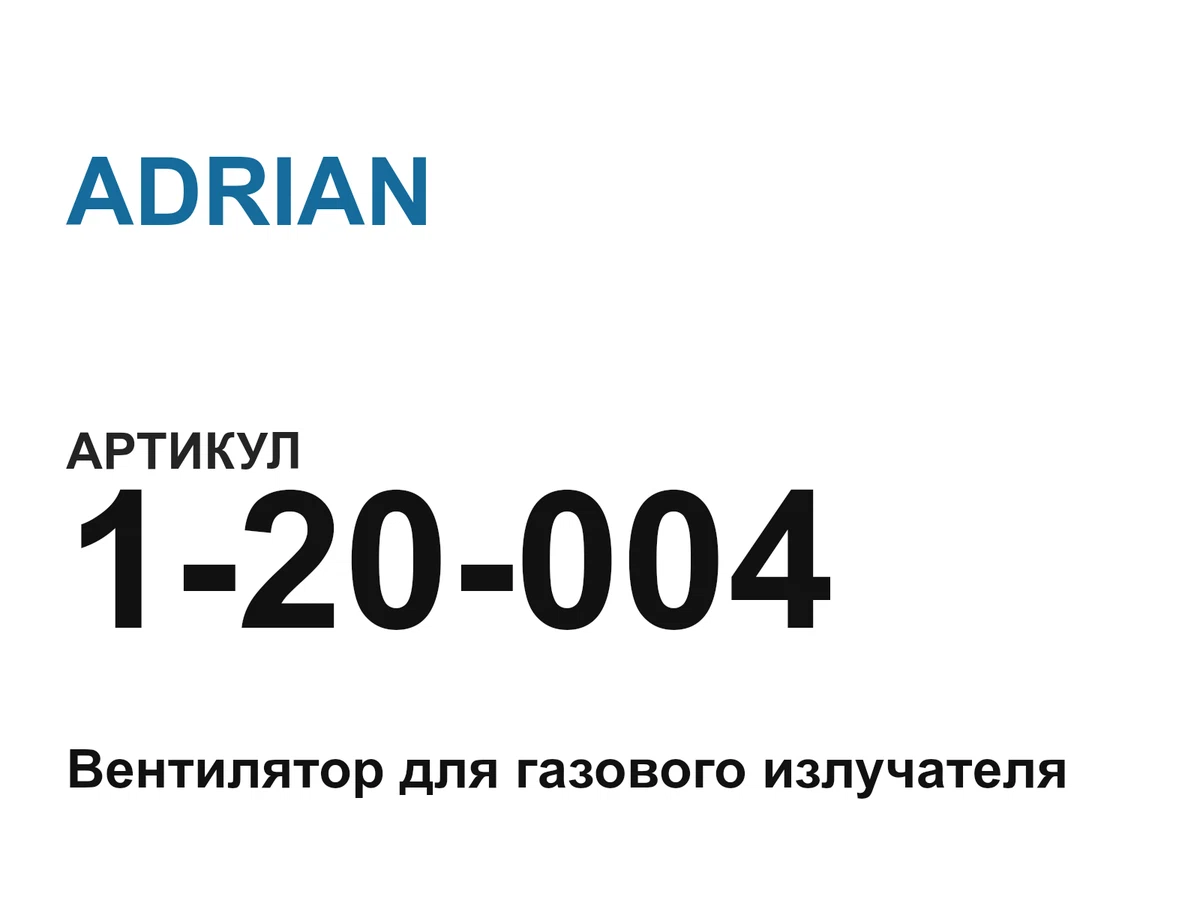 120004 ADRIAN