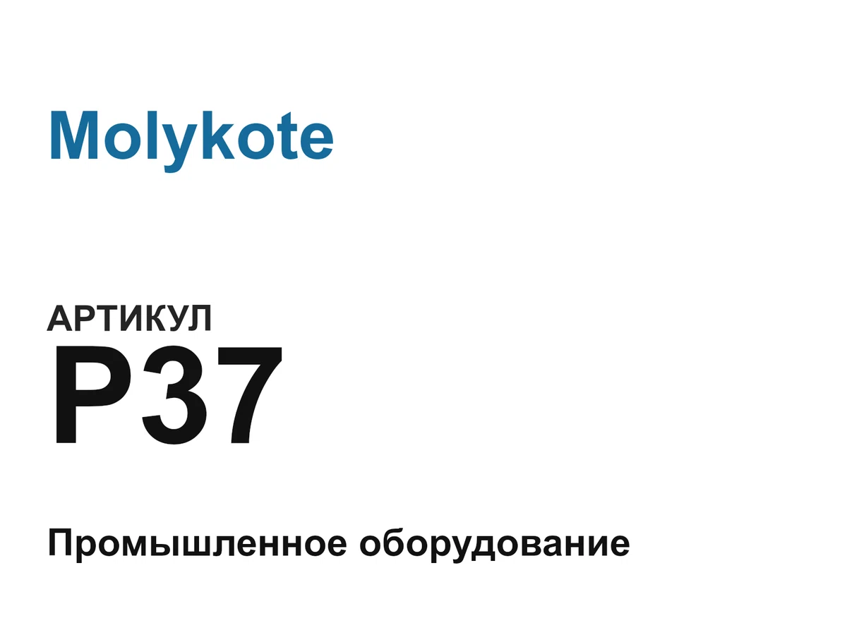 P37 Molykote