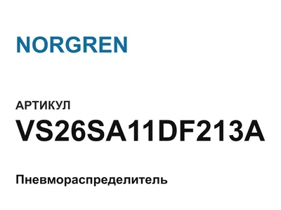 VS26SA11DF213A NORGREN