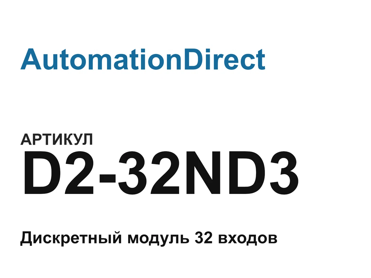 D232ND3 AutomationDirect