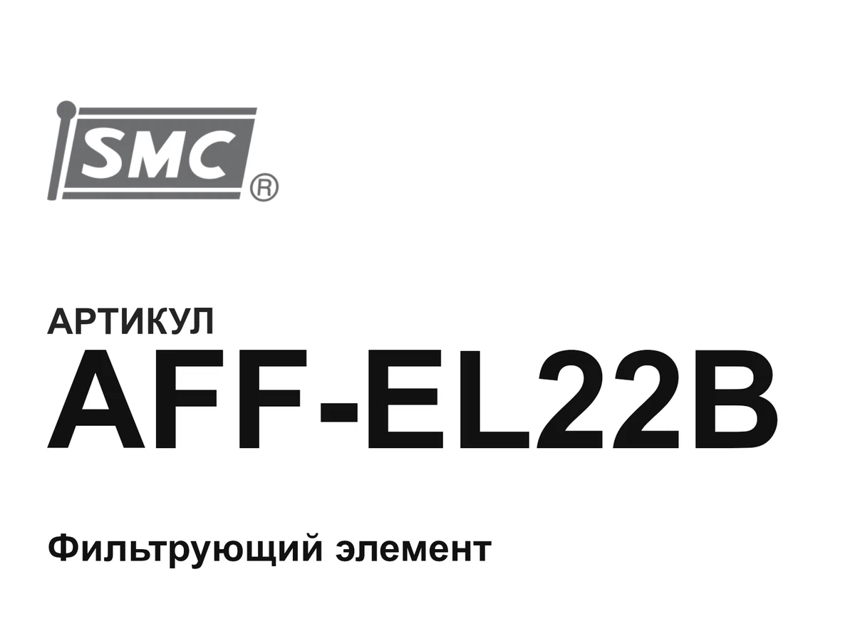 AFFEL22B SMC