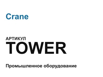 TOWER Crane