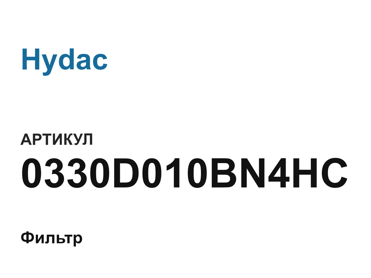 0330D010BN4HC Hydac