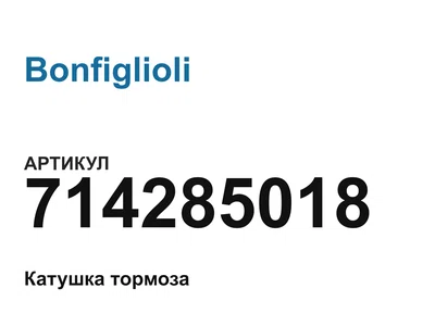 714285018 Bonfiglioli