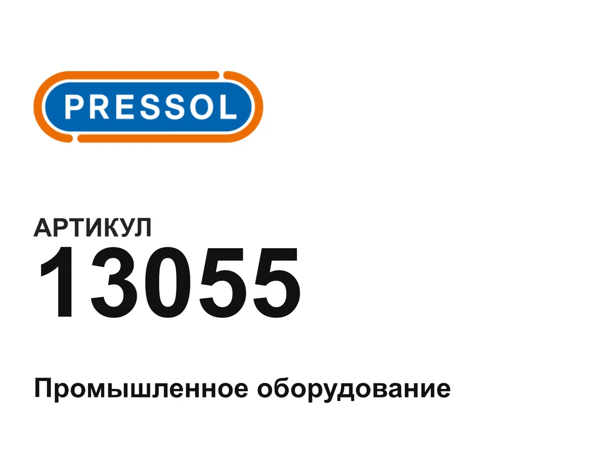13055 PRESSOL