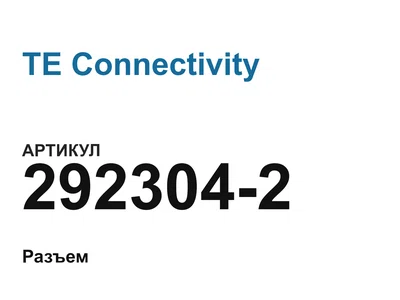 2923042 TE Connectivity