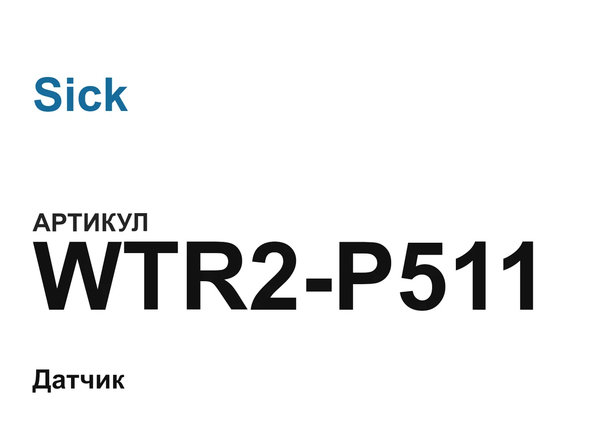WTR2P511 Sick