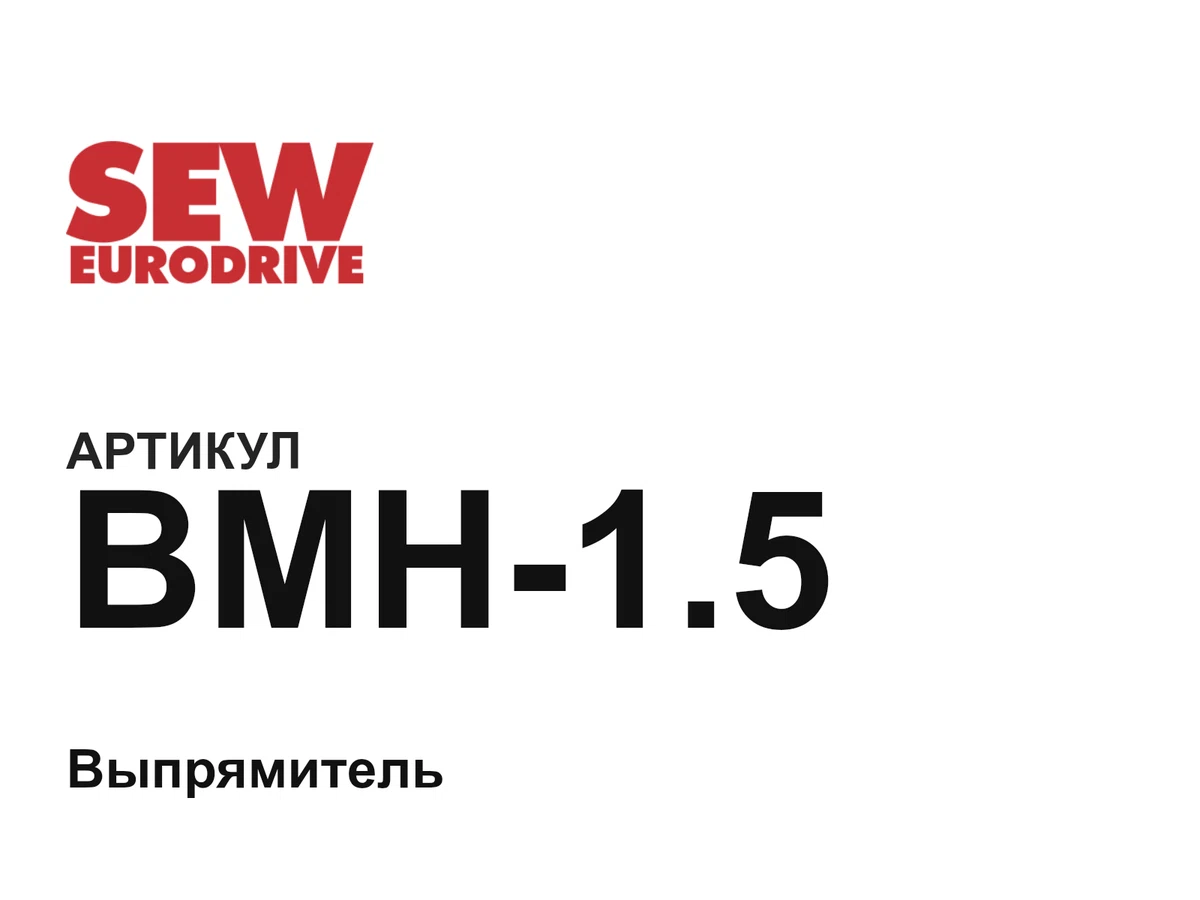 BMH15 SEW-EURODRIVE