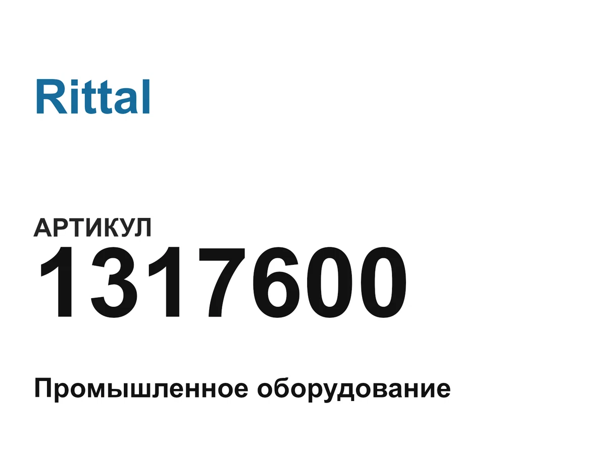 1317600 Rittal