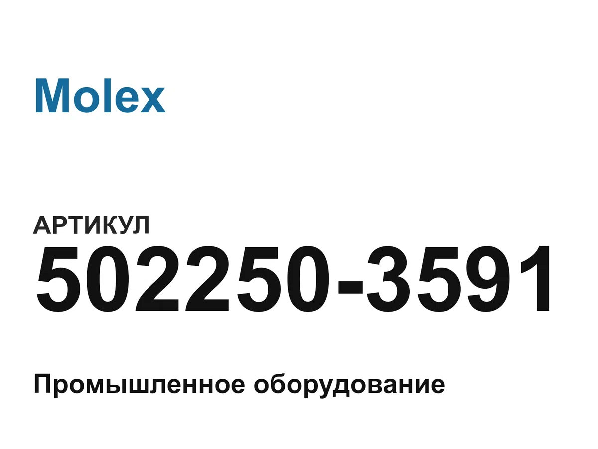5022503591 Molex