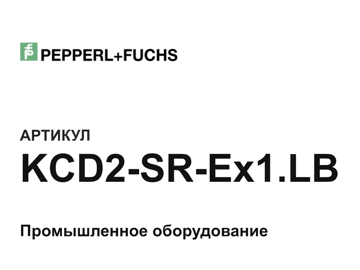 KCD2SREx1LB Pepperl+Fuchs