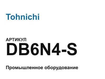 DB6N4S Tohnichi