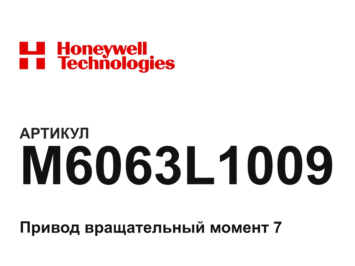M6063L1009 Honeywell