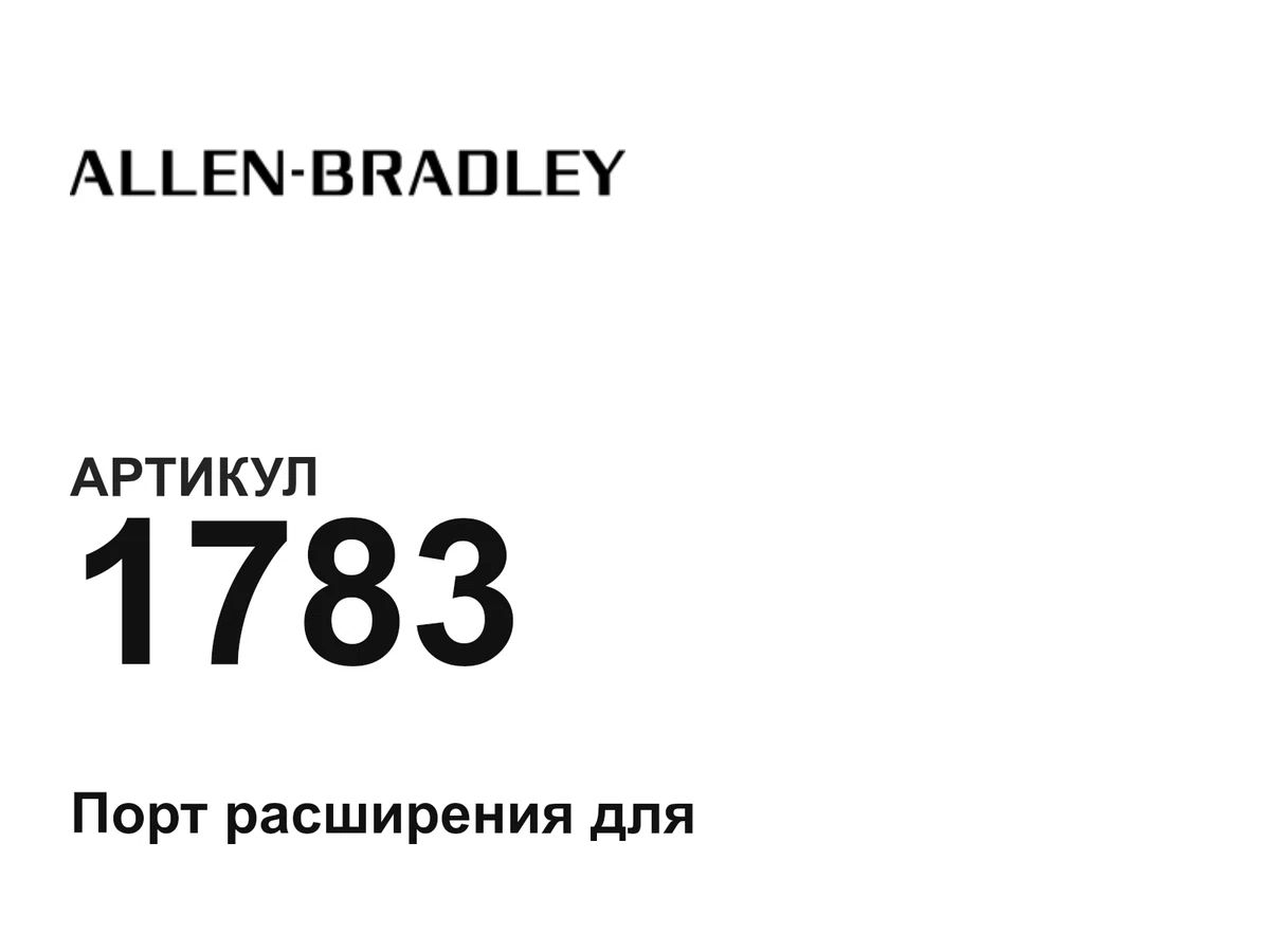 1783 Allen-Bradley