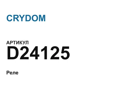 D24125 CRYDOM