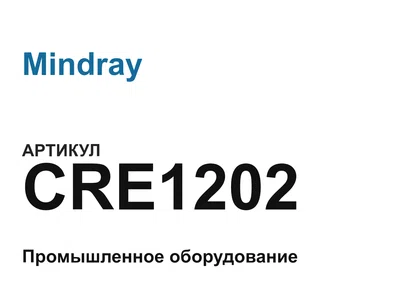 CRE1202 Mindray