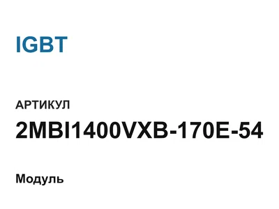 2MBI1400VXB170E54 IGBT