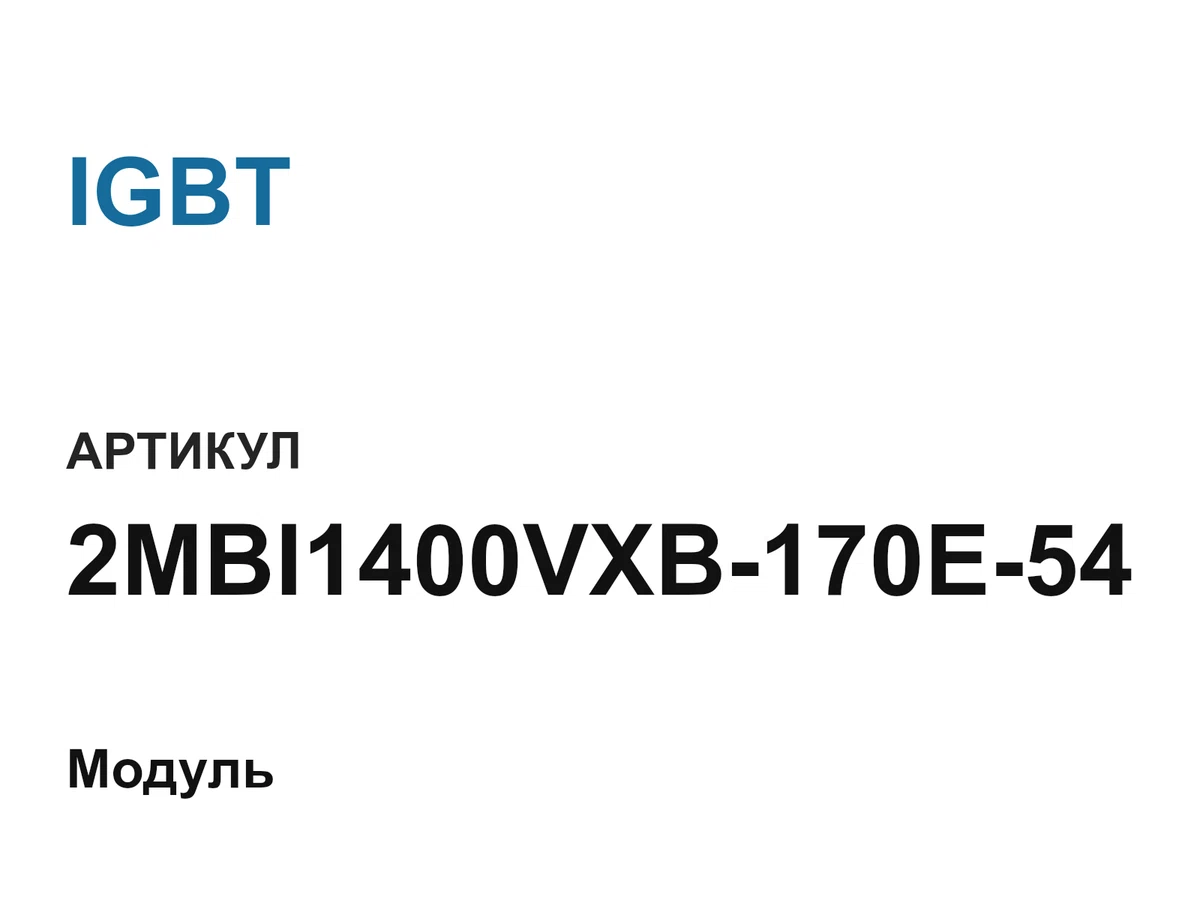 2MBI1400VXB170E54 IGBT