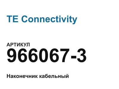 9660673 TE Connectivity