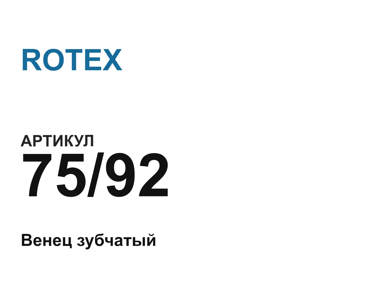 7592 ROTEX