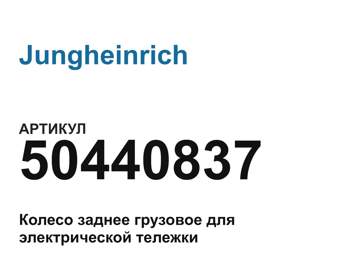 50440837 Jungheinrich