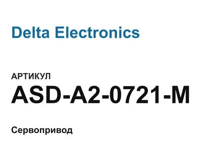 ASDA20721M Delta Electronics