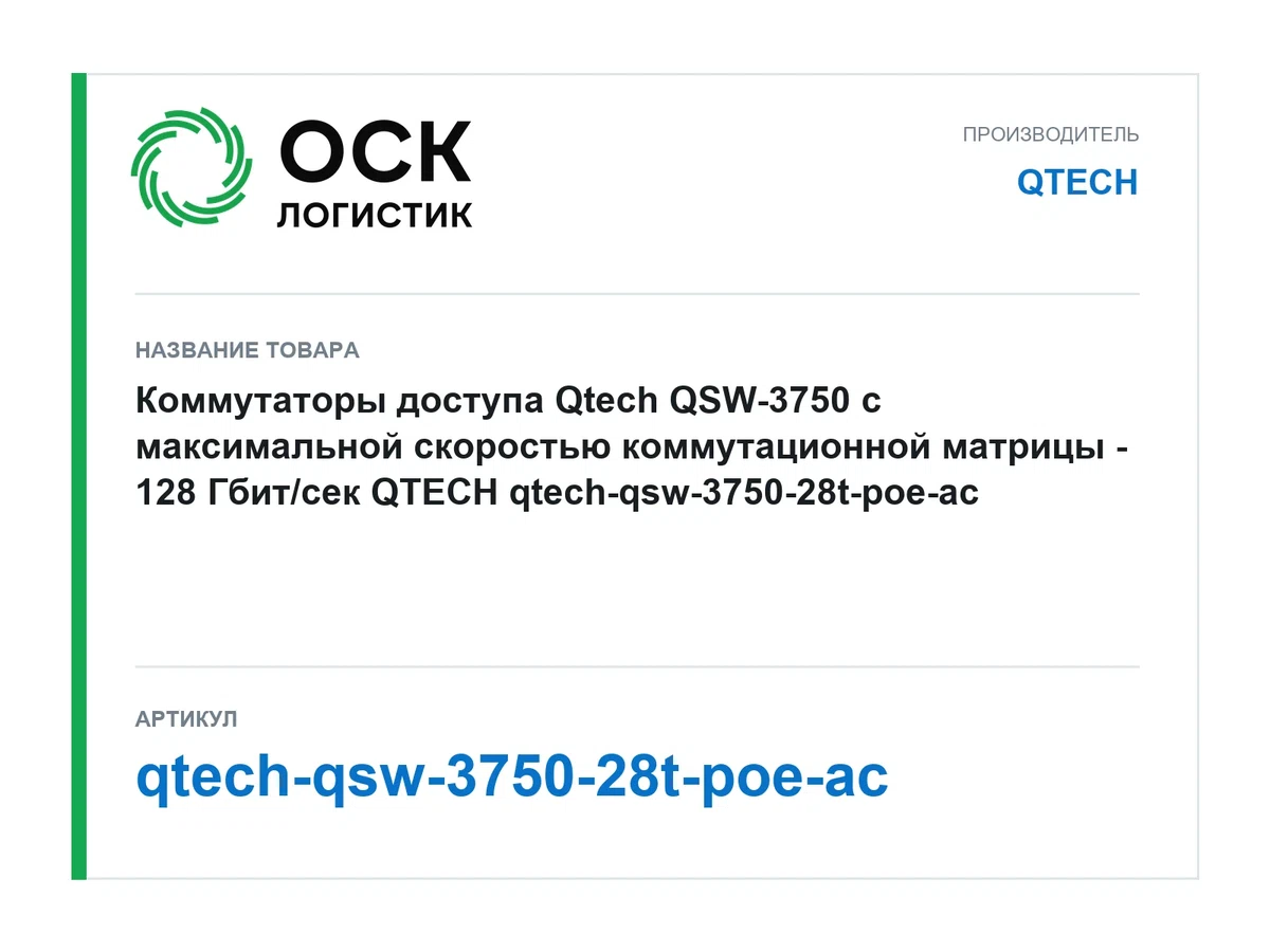 qtech-qsw-3750-28t-poe-ac QTECH