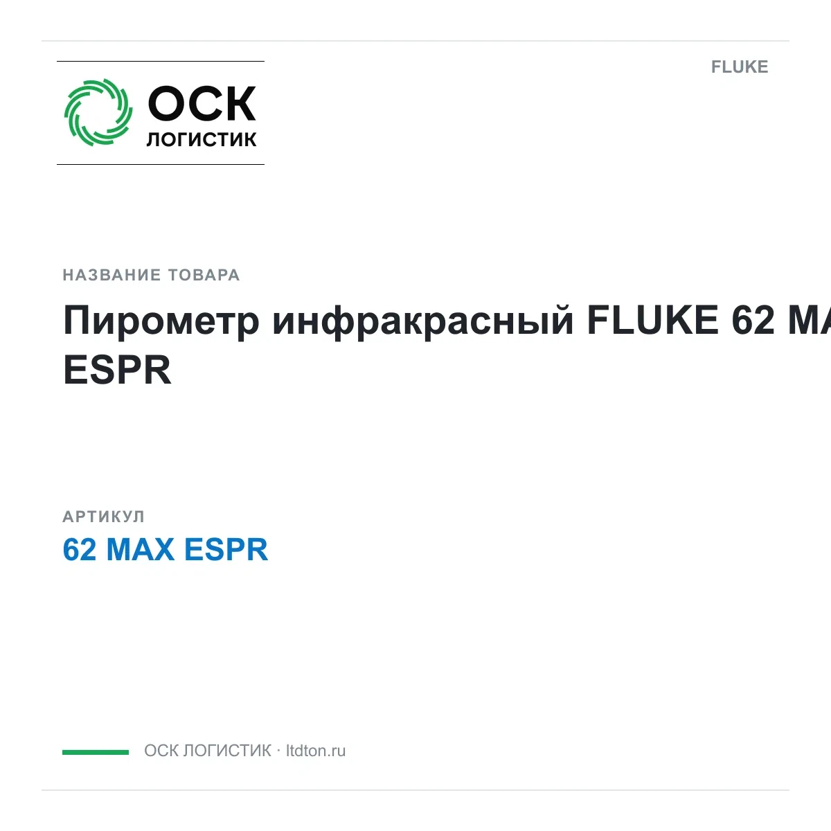62MAXESPR FLUKE
